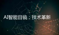AI智能目镜：技术革新与集市需求共驱的繁荣景象