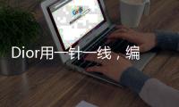 Dior用一针一线，编织了一座神秘且梦幻的塔罗城堡