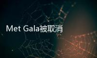 Met Gala被取消 会带来什么影响呢