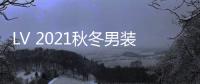 LV 2021秋冬男装秀成大型种草现场