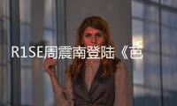 R1SE周震南登陆《芭莎男士》三月刊封面 尽展少年自我