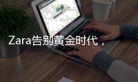 Zara告别黄金时代，快时尚寒冬中如何突围？