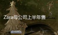 Zara母公司上半年售卖额增7.2%