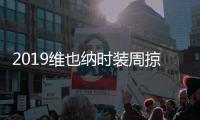 2019维也纳时装周掠影