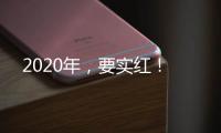 2020年，要实红！