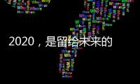 2020，是留给未来的记忆