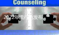 2022年流行色发布 “长春花蓝”新色彩寓意新地球