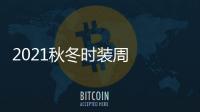2021秋冬时装周  不能错过的包包！