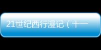 21世纪西行漫记（十一）—— 新疆棉花的谎言与幻想